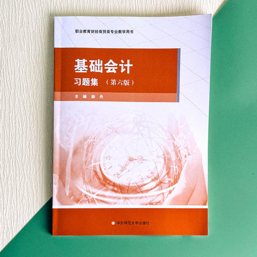 基础会计 习题集 第六版 职业教育财经商贸类专业教学用书 商品图1