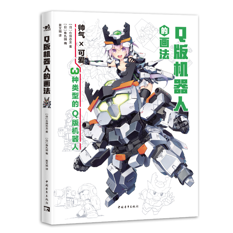 《Q版机器人的画法》画Q版机器人，不是等比缩小那么简单！