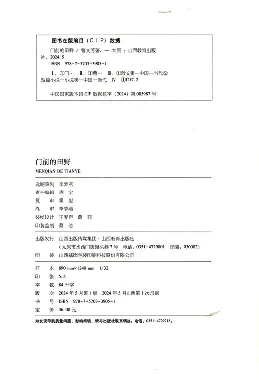 正版 阳光麦田第三季 门前的田野 曹文芳著 中国当代散文集 山西教育出版社出版 商品图1