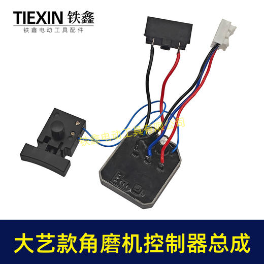 【货号02695】大艺款无刷角磨机控制器开关总成大艺插脚锂电角磨机控制板 商品图6
