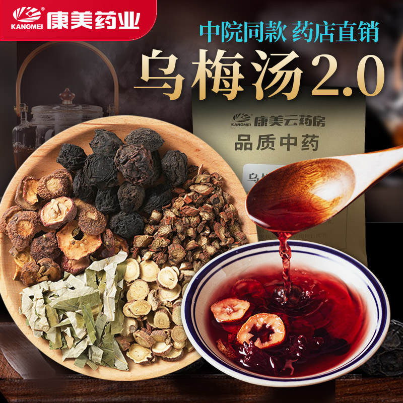 乌梅汤35g/剂（乌梅/净山楂/荷叶/丹参/甘草片） 中药饮片浙江省中医院2.0版代茶饮