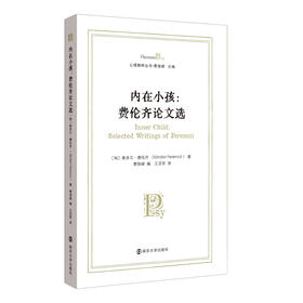 内在小孩：费伦齐论文选//心理精粹丛书