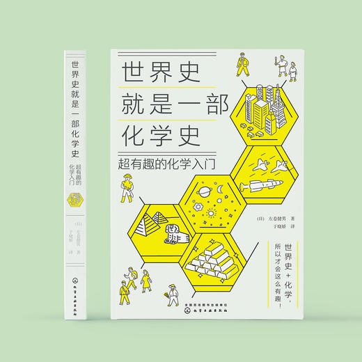 《世界史就是一部化学史：超有趣的化学入门》 商品图1