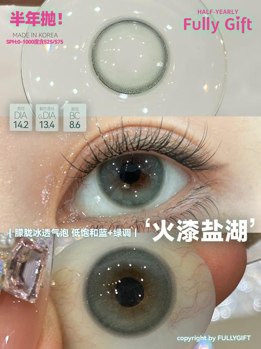 [韩国美瞳] Fully Gift韩产半年年抛 网感清透气泡瞳火漆盐湖（2片） 商品图13