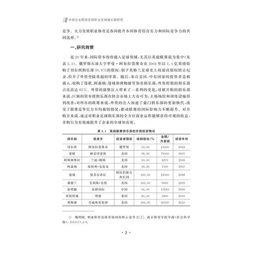 中国企业跨国并购职业足球俱乐部研究/陈鸳鸯著/浙江大学出版社 商品图4