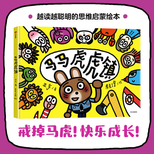 马马虎虎镇+睡睡镇+跑跑镇 商品图0