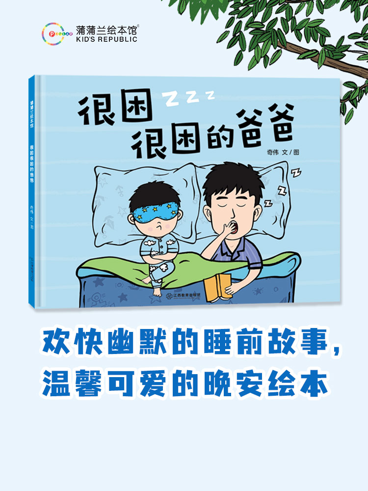 很困很困的爸爸：睡前故事 晚安绘本 3-6岁宝宝 精装绘本 蒲蒲兰绘本馆 亲情故事 父子感情