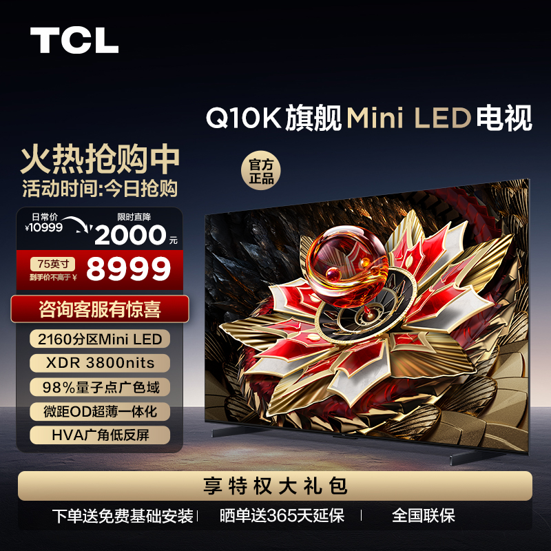 TCL电视 75Q10K 75英寸 Mini LED 2160分区 XDR 3800nits QLED量子点 超薄电视