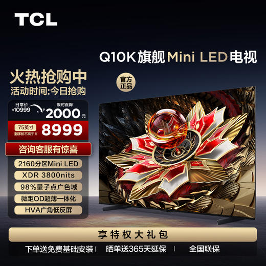TCL电视 75Q10K 75英寸 Mini LED 2160分区 XDR 3800nits QLED量子点 超薄电视 商品图0