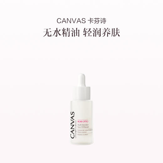 保税直发 CANVAS 卡芬诗 玫瑰花妍精华油 30mL 商品图0