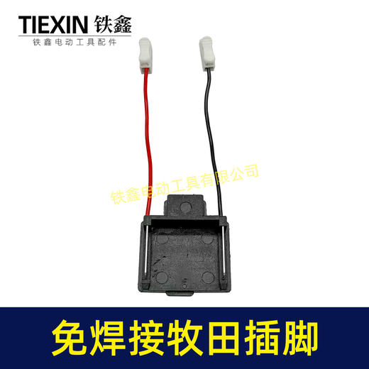 【货号04578】免焊接插脚牧田款带线插脚锂电钻锂电扳手角磨机通用款 商品图2
