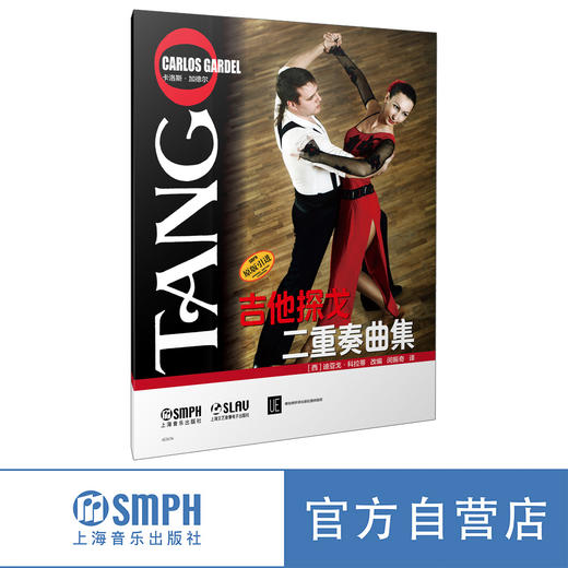 吉他探戈二重奏曲集 上海音乐出版社 商品图0