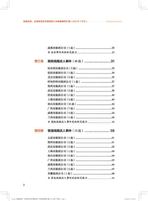 31200铁路消防、反恐防范及护路巡防工作典型案例汇编（2023年下半年） 商品图2