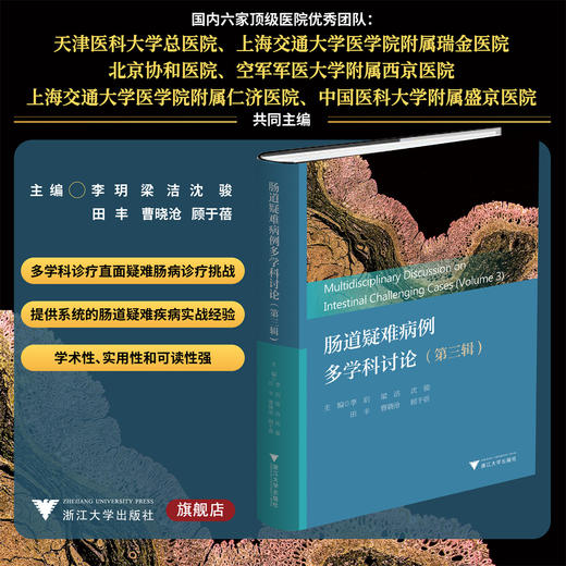 肠道疑难病例多学科讨论（第三辑） 商品图0