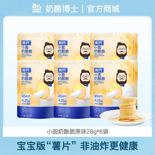 【VIP频道】奶酪博士小圆奶酪脆原味28g*6袋 商品图0