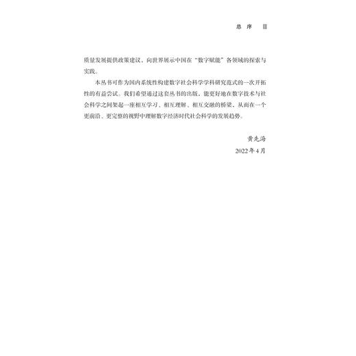 经济数字化与企业创新/“十四五”时期国家重点出版物出版专项规划项目/数字社会科学丛书/黄先海 吴屹帆著/浙江大学出版社 商品图3