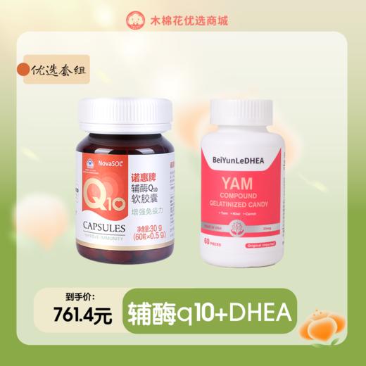 「科学备孕」辅酶Q10+蓓韵乐DHEA 商品图0