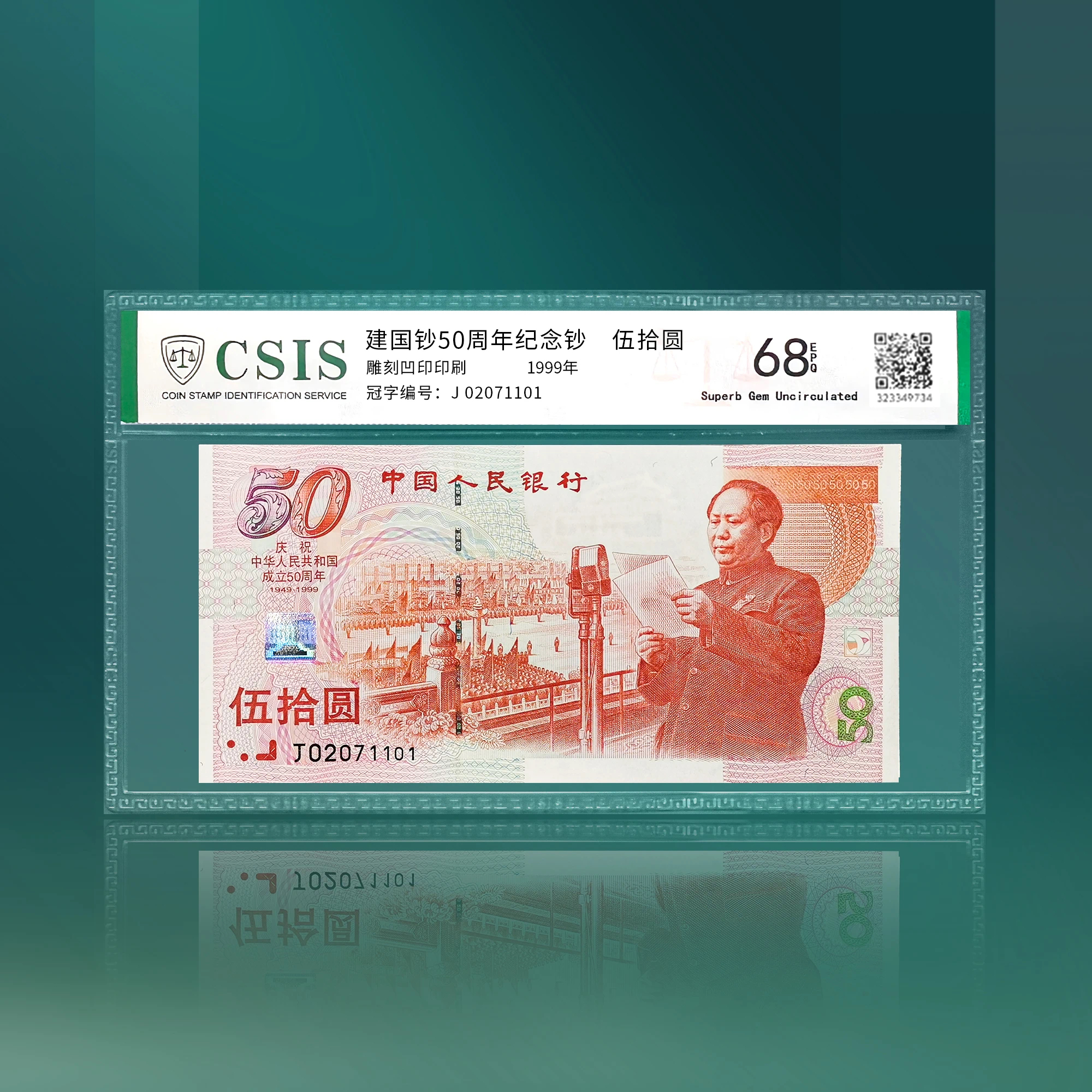 【福利】1999建国50周年纪念钞 封装评级68分