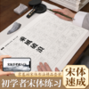 初学控笔宋体速成宣纸控笔描红入门书法笔墨纸砚文房四宝书法专用 商品缩略图0