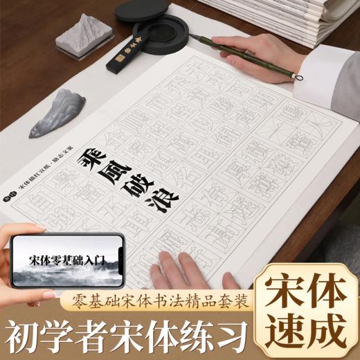 初学控笔宋体速成宣纸控笔描红入门书法笔墨纸砚文房四宝书法专用 商品图0