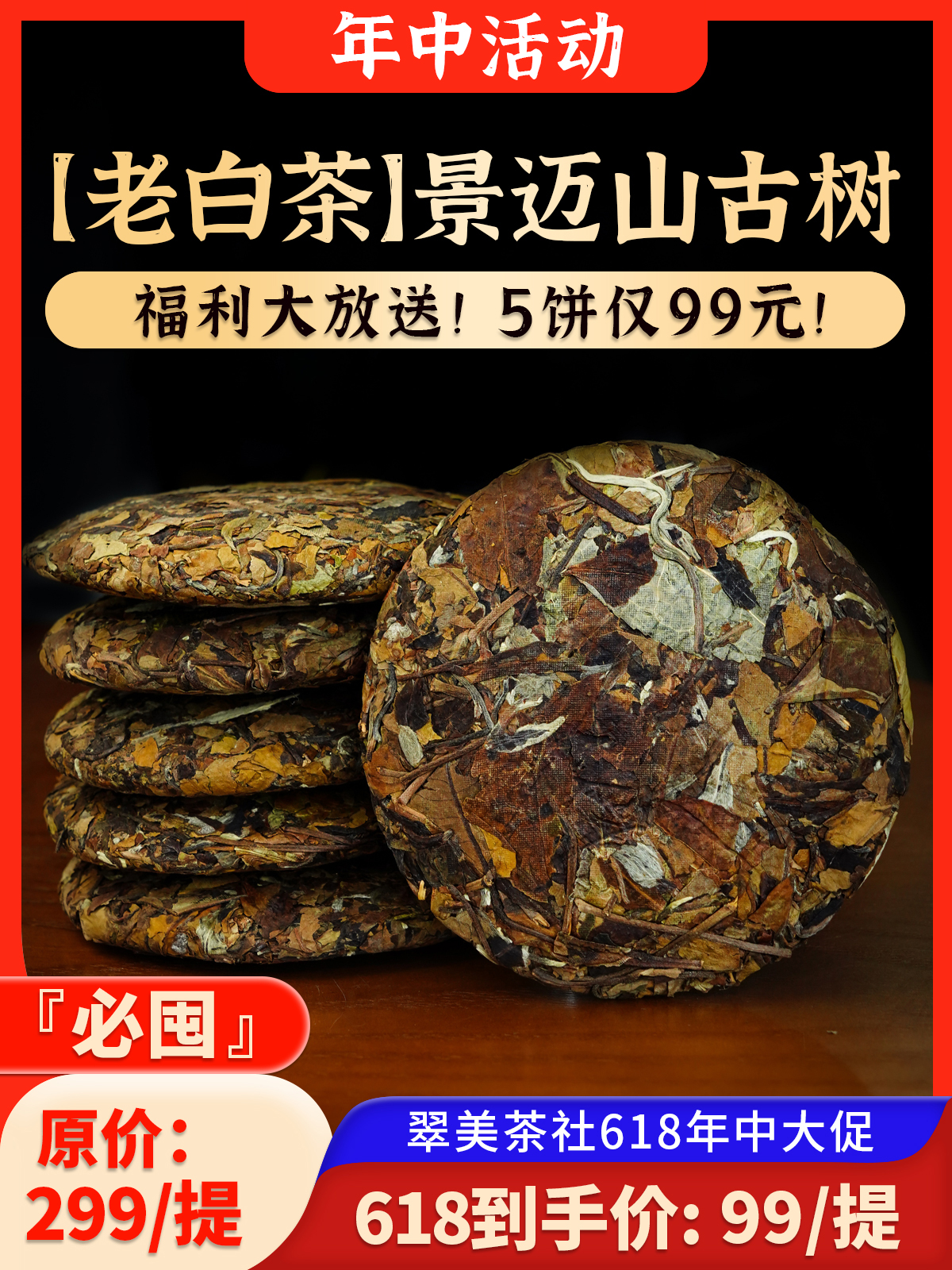 即将售罄！福利老白茶！【2016景迈山老白茶】