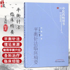 中医药畅销书选粹 平衡针法临床精要 王文远著 针灸疗法 临床应用 王文远 中医学中医针灸 中国中医药出版社9787513211796 