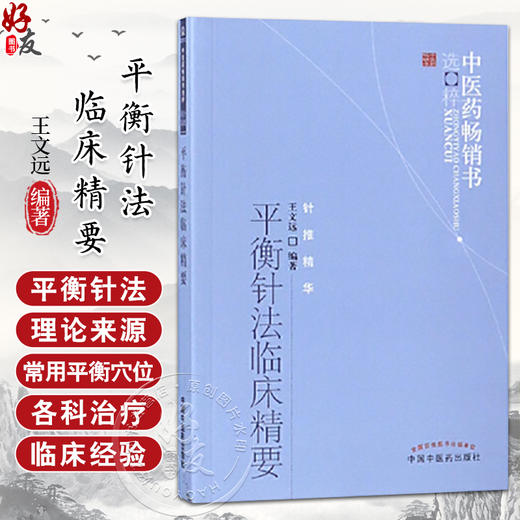 中医药畅销书选粹 平衡针法临床精要 王文远著 针灸疗法 临床应用 王文远 中医学中医针灸 中国中医药出版社9787513211796  商品图0