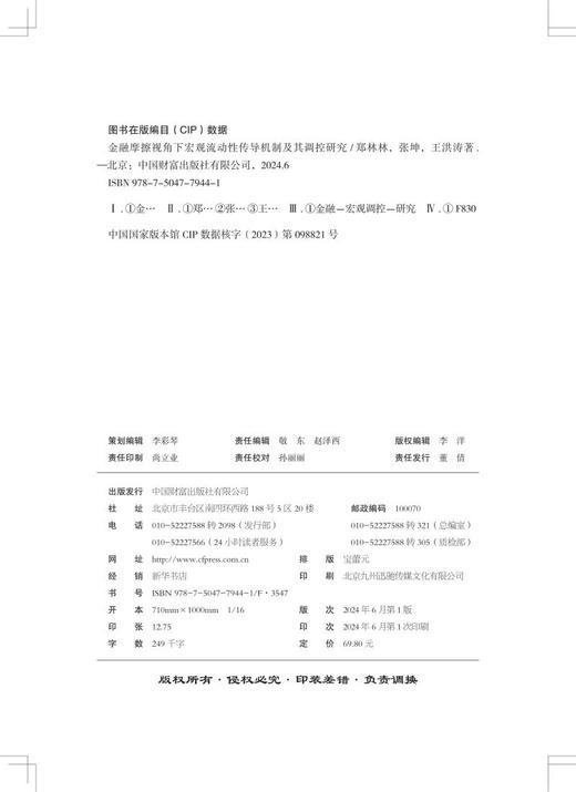 金融摩擦视角下宏观流动性传导机制及其调控研究 商品图2