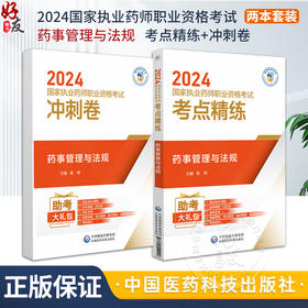 药事管理与法规 2024国家执业药师职业资格考试考点精练与冲刺卷 2024国家执业药师考试参考用书 中国医药科技出版社9787521442458