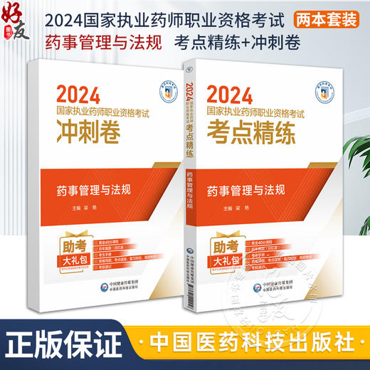 药事管理与法规 2024国家执业药师职业资格考试考点精练与冲刺卷 2024国家执业药师考试参考用书 中国医药科技出版社9787521442458 商品图0