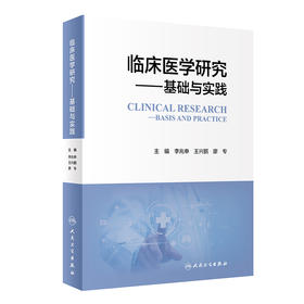 临床医学研究——基础与实践 2024年6月参考书