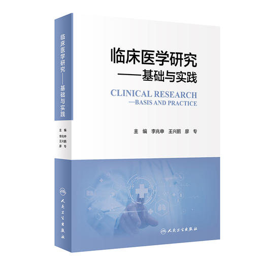 临床医学研究——基础与实践 2024年6月参考书 商品图0