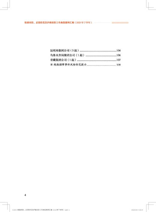 31200铁路消防、反恐防范及护路巡防工作典型案例汇编（2023年下半年） 商品图4