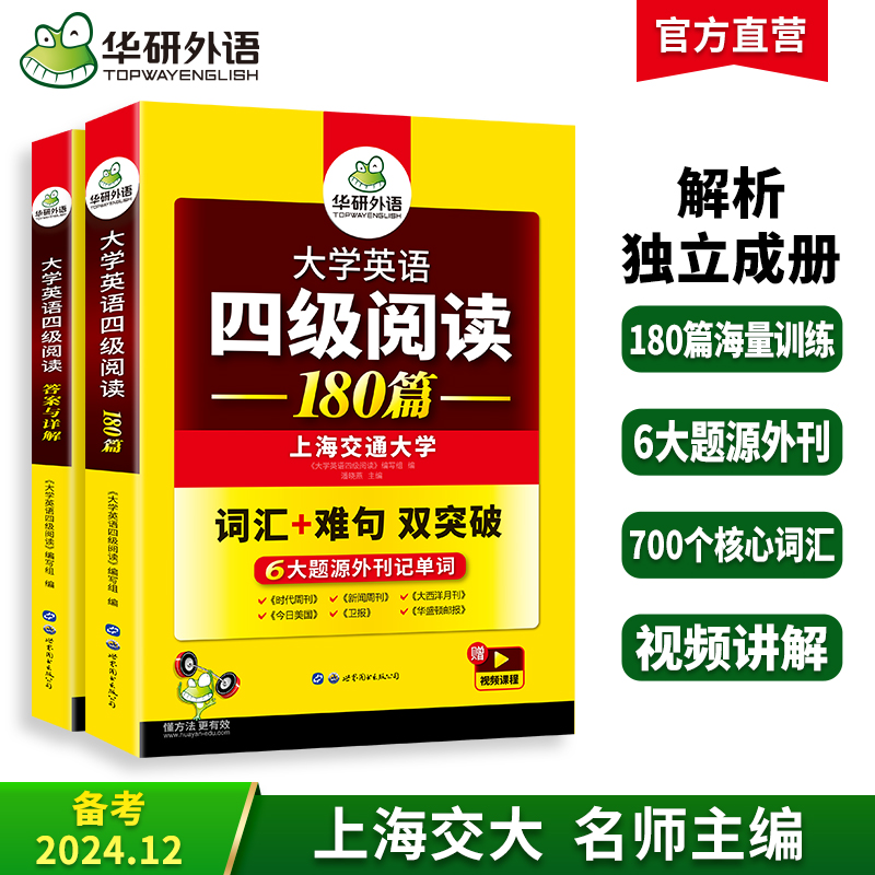 2024.12四级阅读180篇 上海交大CET4级 可搭华研外语英语四级真题听力写作翻译语法口语作文词汇预测