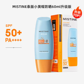 蜜丝婷mistine防晒小黄帽防晒霜60ml PA++++