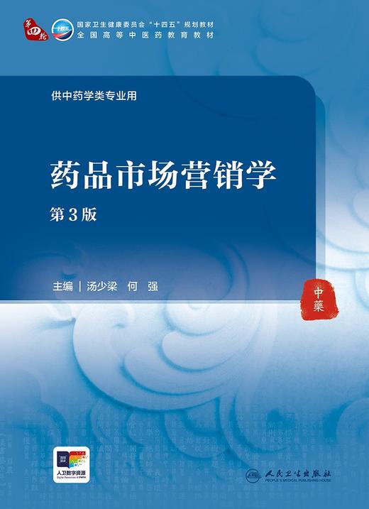 药品市场营销学（第3版） 2024年6月学历教材 商品图1