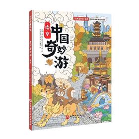 中国奇妙游 南京