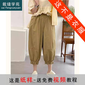 裁缝学苑AS268木耳边宽松遮肉花苞裤纸样女装新款哈伦裤七分裤样板