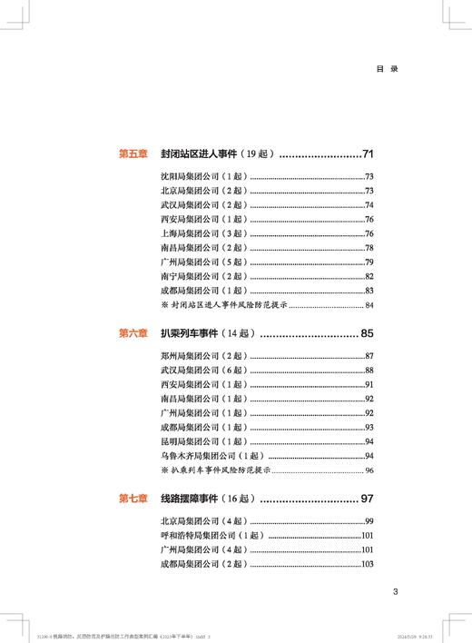 31200铁路消防、反恐防范及护路巡防工作典型案例汇编（2023年下半年） 商品图3
