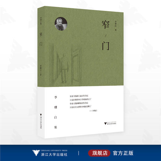 窄门/李曙白/李曙白集/浙江大学出版社 商品图0