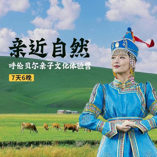 2024亲近自然—呼伦贝尔亲子文化体验营 商品图0