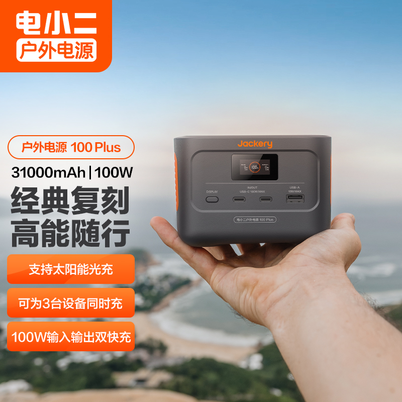 电小二户外电源100Plus小巧便携适用笔记本电脑飞机高铁可带