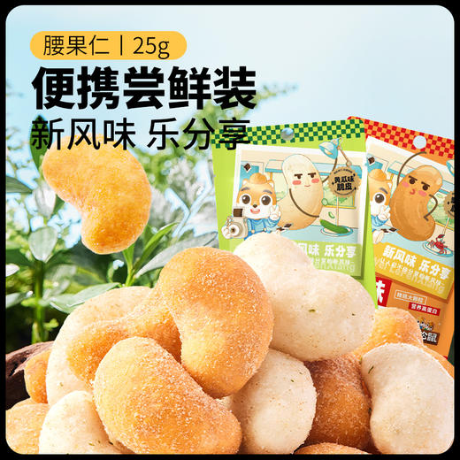 【99元任选18件】风味坚果_腰果仁/黄瓜味/蟹黄味/25g*2袋 商品图3