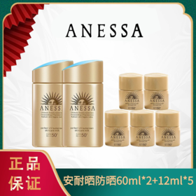 【安耐晒小金瓶防晒到手180ML】ANESSA/安耐晒防晒双支装（防晒60ml*2+防晒12ml*5）一般贸易