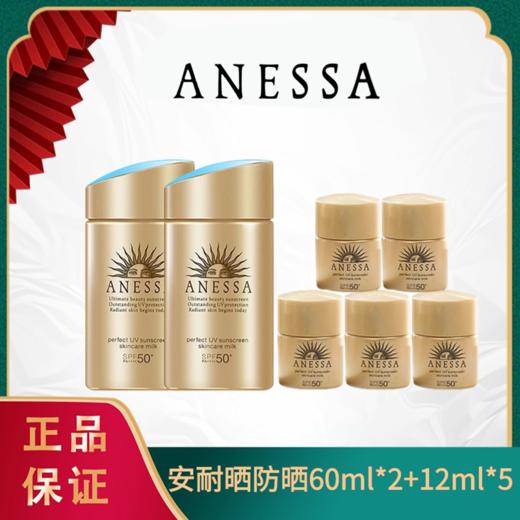 【安耐晒小金瓶防晒到手180ML】ANESSA/安耐晒防晒双支装（防晒60ml*2+防晒12ml*5）一般贸易 商品图0