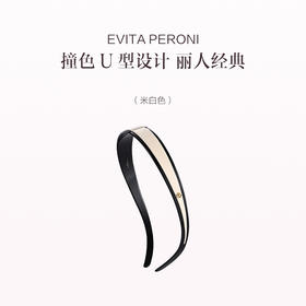 品牌直发 EVITA PERONI 丽人经典系列眼镜发箍 米白色