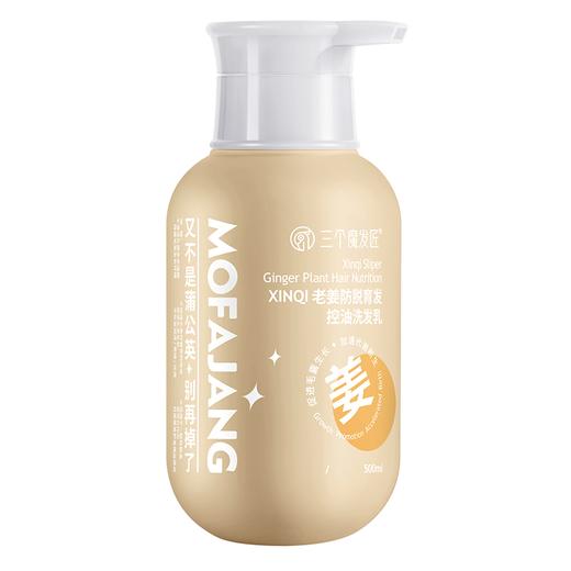 三个魔发匠 XINQI老姜防脱育发控油洗发乳（新圆瓶）500ml 商品图0
