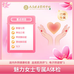 【魅力女士专属体检套餐A】