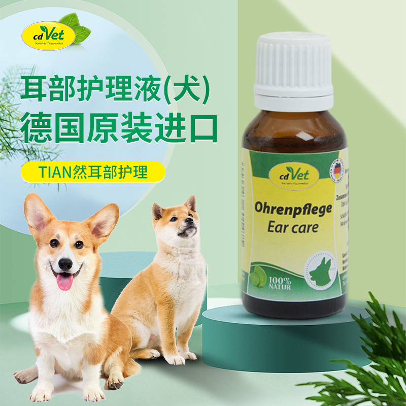 德国 cdVet 施德维特 耳部护理液（犬） 20ml（礼盒含红色滴头）