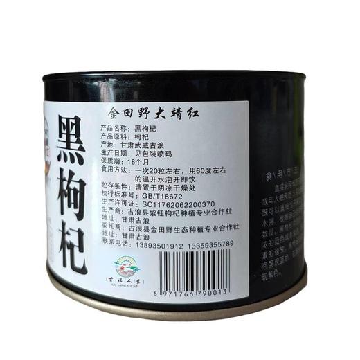 【甘肃特产】精选甘肃古浪正宗黑枸杞非野生宁夏礼盒装青海正品苟杞冲泡茶100g【古浪大靖红】 商品图2